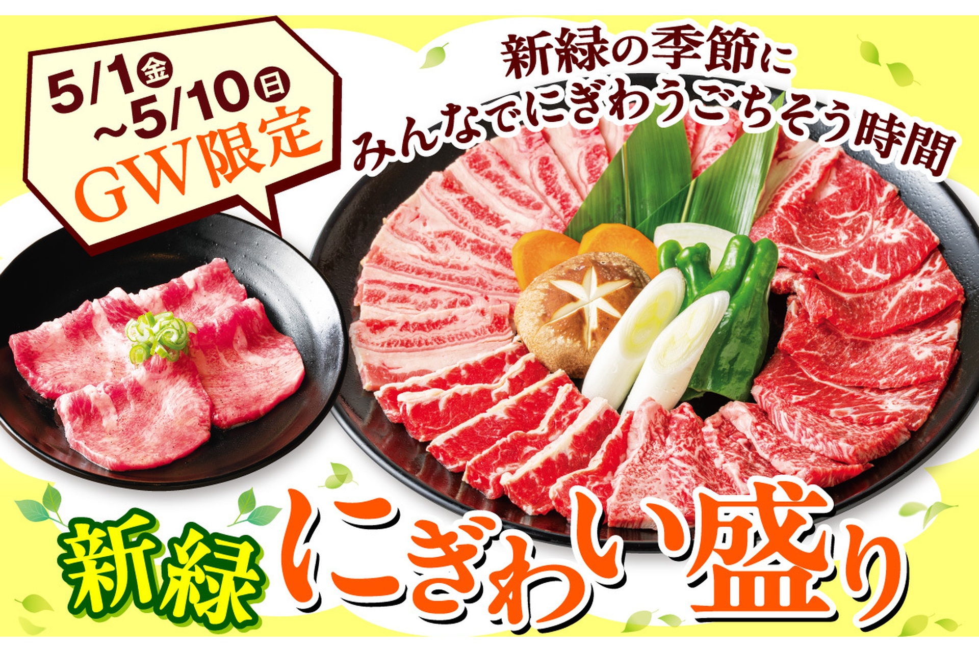 安楽亭の「新緑にぎわい盛り」