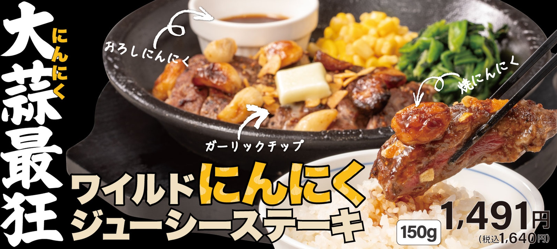 ペッパーランチの「ワイルドにんにくジューシーステーキ」