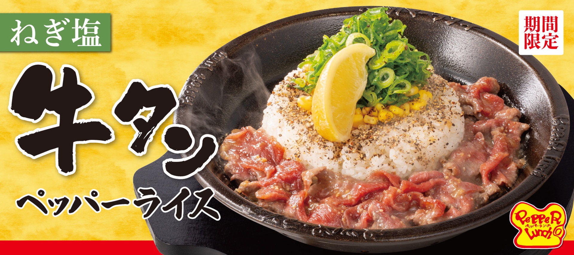 ペッパーランチの「ねぎ塩牛タンペッパーライス」