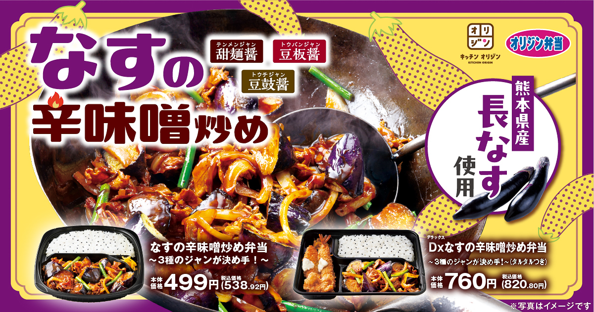 キッチンオリジン/オリジン弁当「なすの辛味噌炒め弁当～3種のジャンが決め手！～」