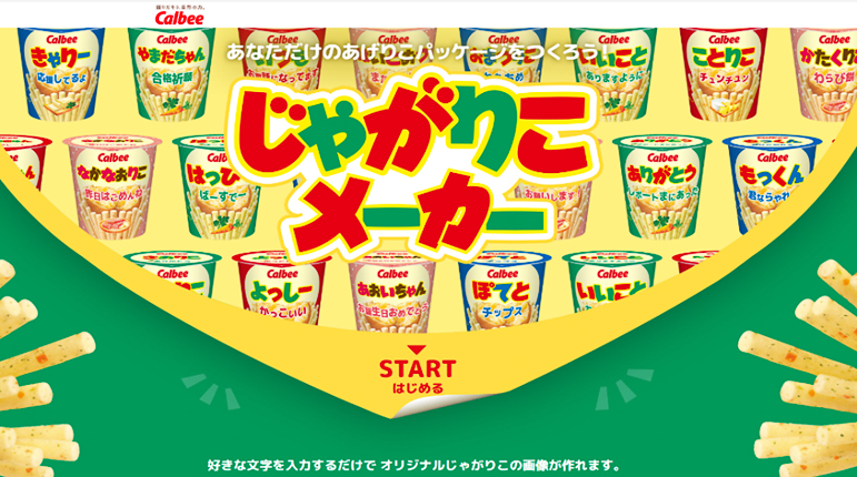 じゃがりこメーカー