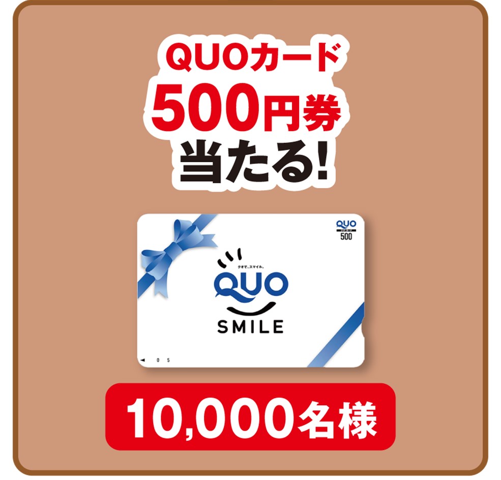 【ブロンズ】QUOカード500円券（1万名）