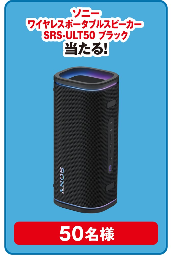 【プラチナ】ソニー ワイヤレスポータブルスピーカー（50名）