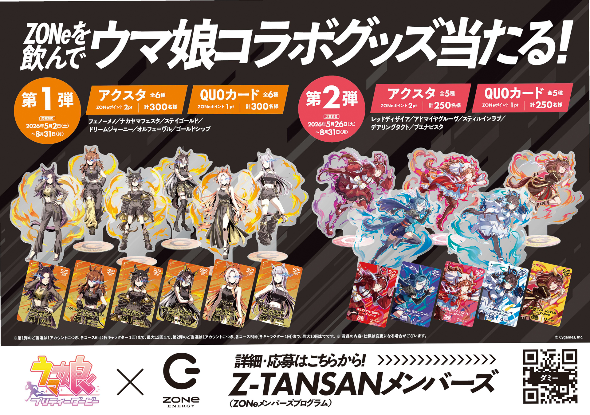 QUOカード＆アクリルスタンドが当たるキャンペーン