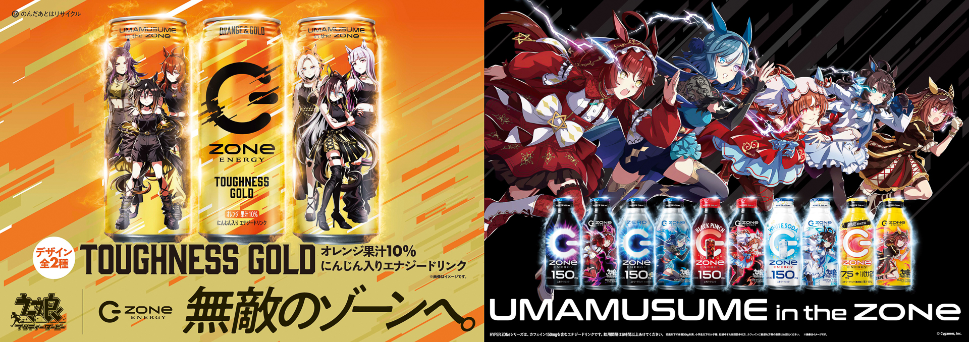 「ZONe ENERGY」×「ウマ娘 プリティーダービー」コラボ