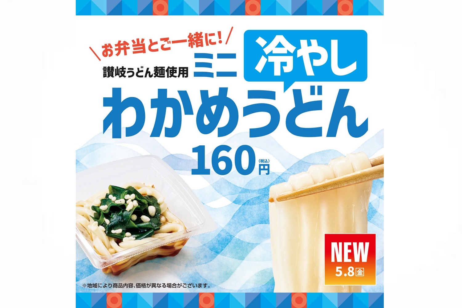 ほっともっと「ミニ冷やしわかめうどん」