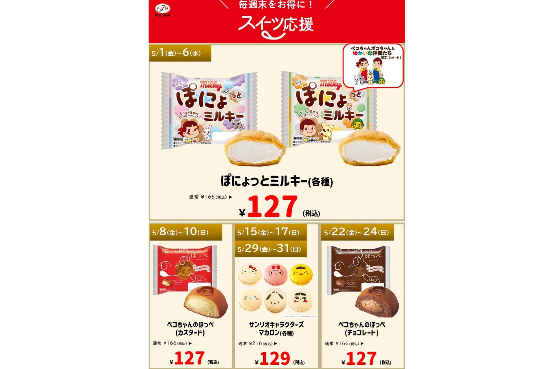 「スイーツ応援」5月のお得セール