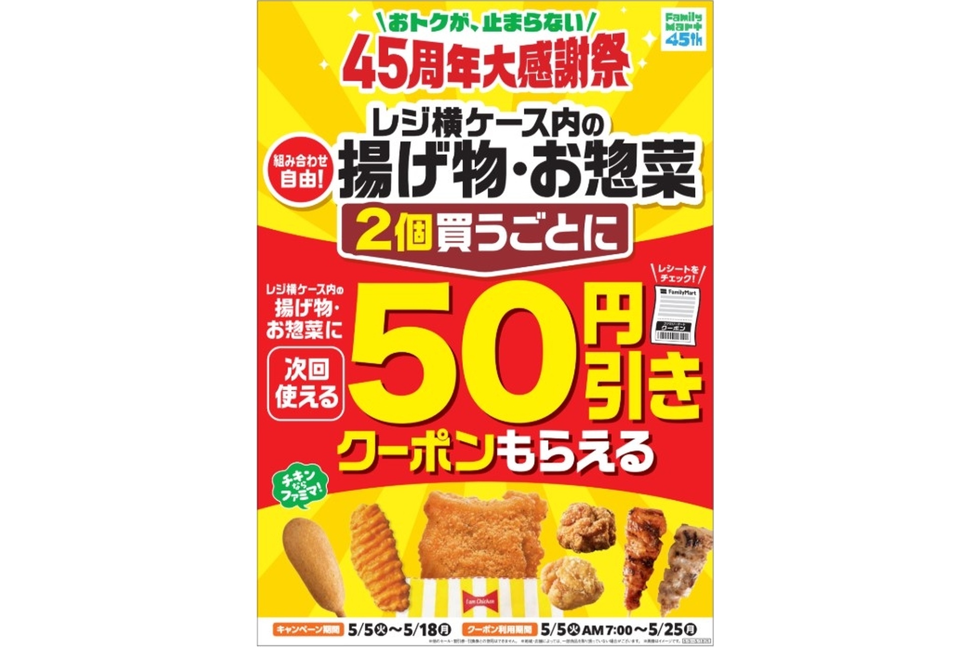 ファミマの揚げ物・惣菜レシートクーポンキャンペーン