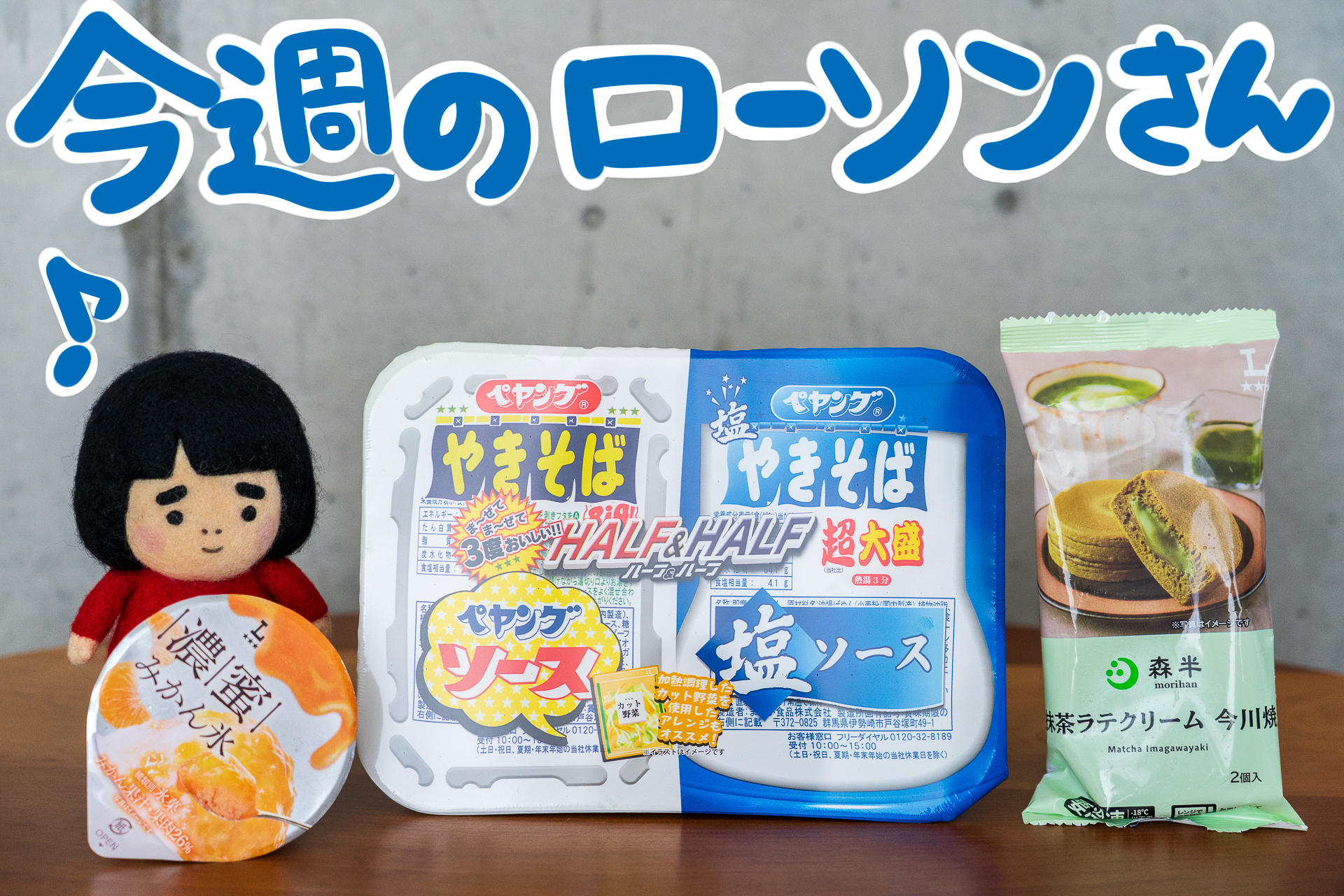 今週のローソンの新商品を紹介します
