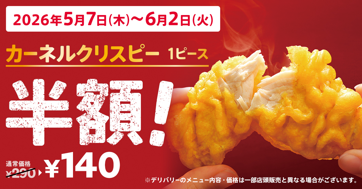 カーネルクリスピー1ピース半額