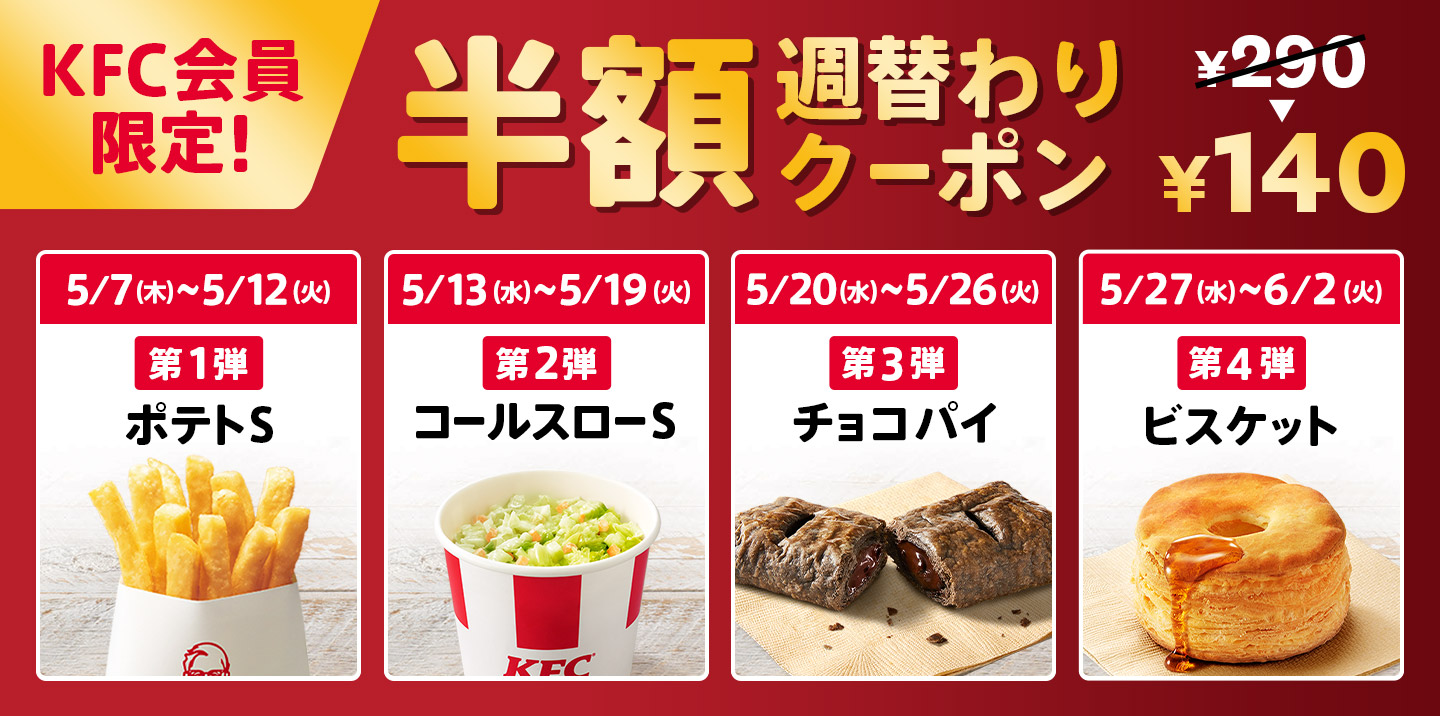 KFC会員限定！　週替わりサイドクーポン