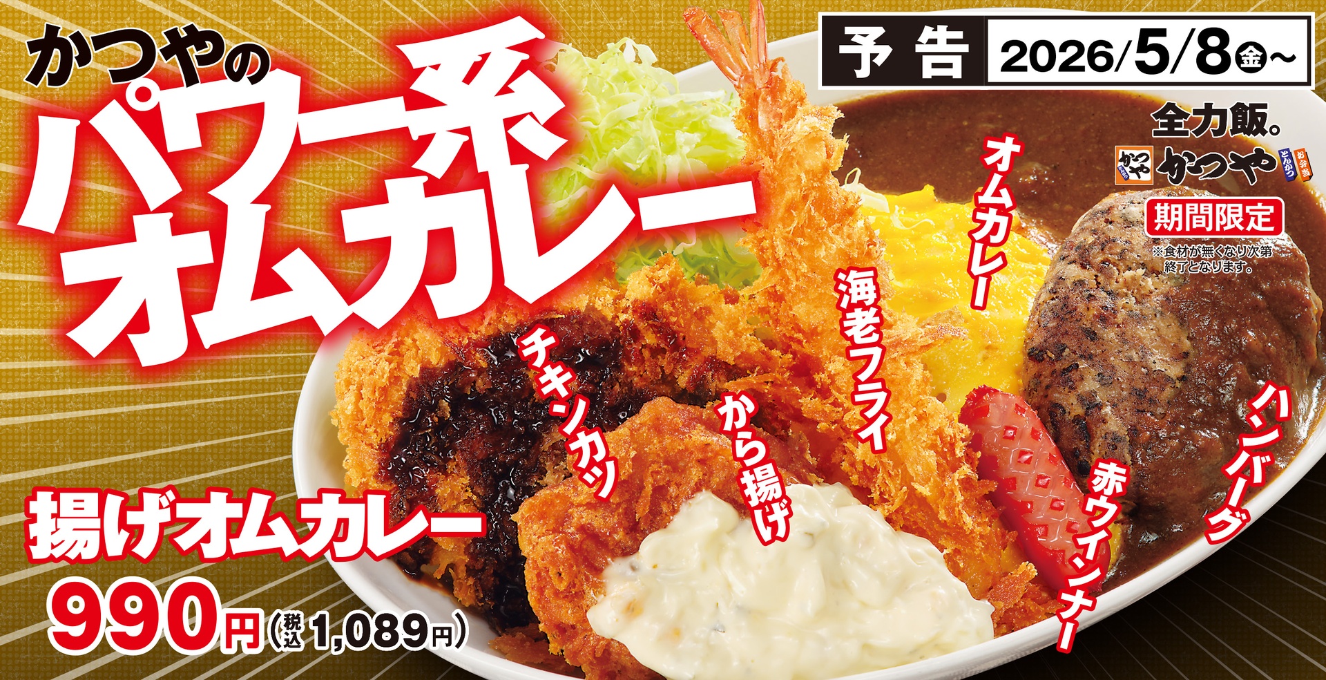 揚げオムカレー