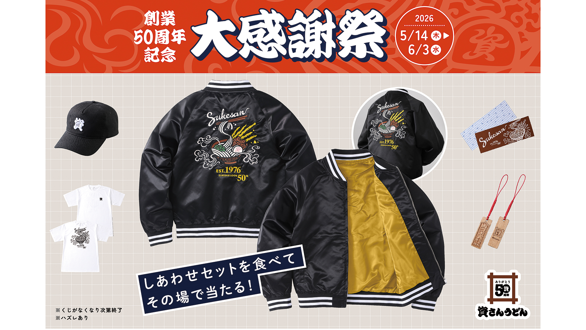 資さんうどん「大感謝祭」の資グッズ