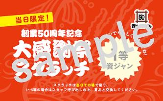 当日限定の「大感謝祭スクラッチ」サンプル
