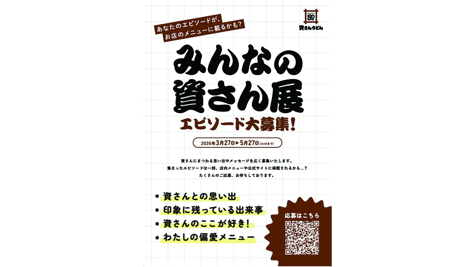 エピソードを大募集している「みんなの資さん展」