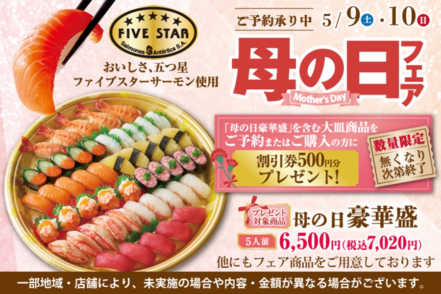 小僧寿し「母の日フェア」
