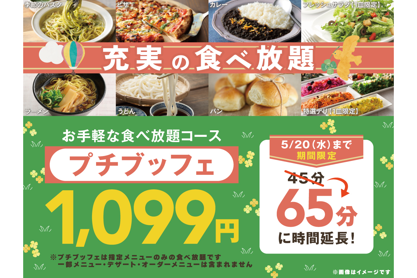 ニラックス「プチブッフェ」20分拡大キャンペーン