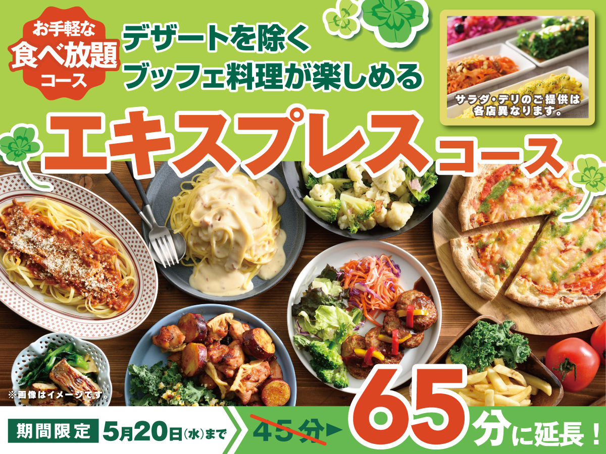 ニラックスブッフェ「エキスプレスコース」20分拡大キャンペーン