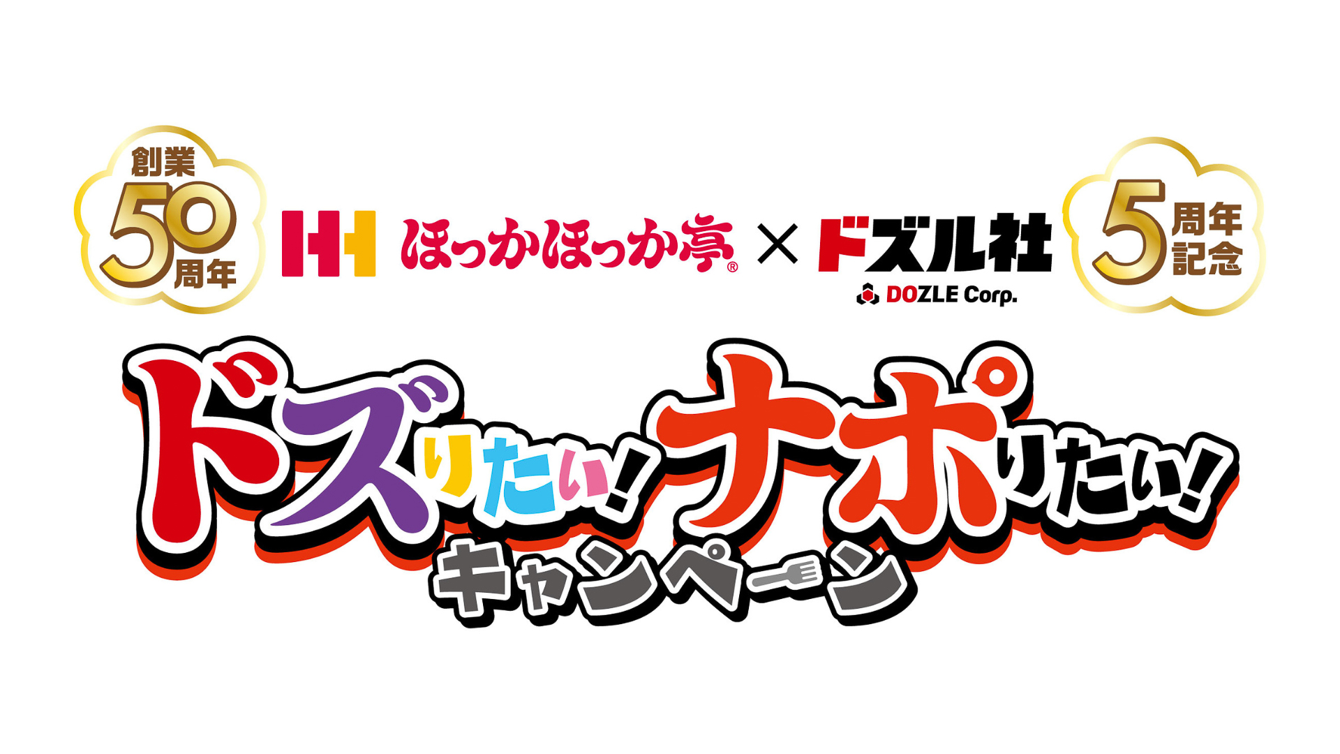 ほっかほっか亭（創業50周年）×ドズル社（結成5周年）