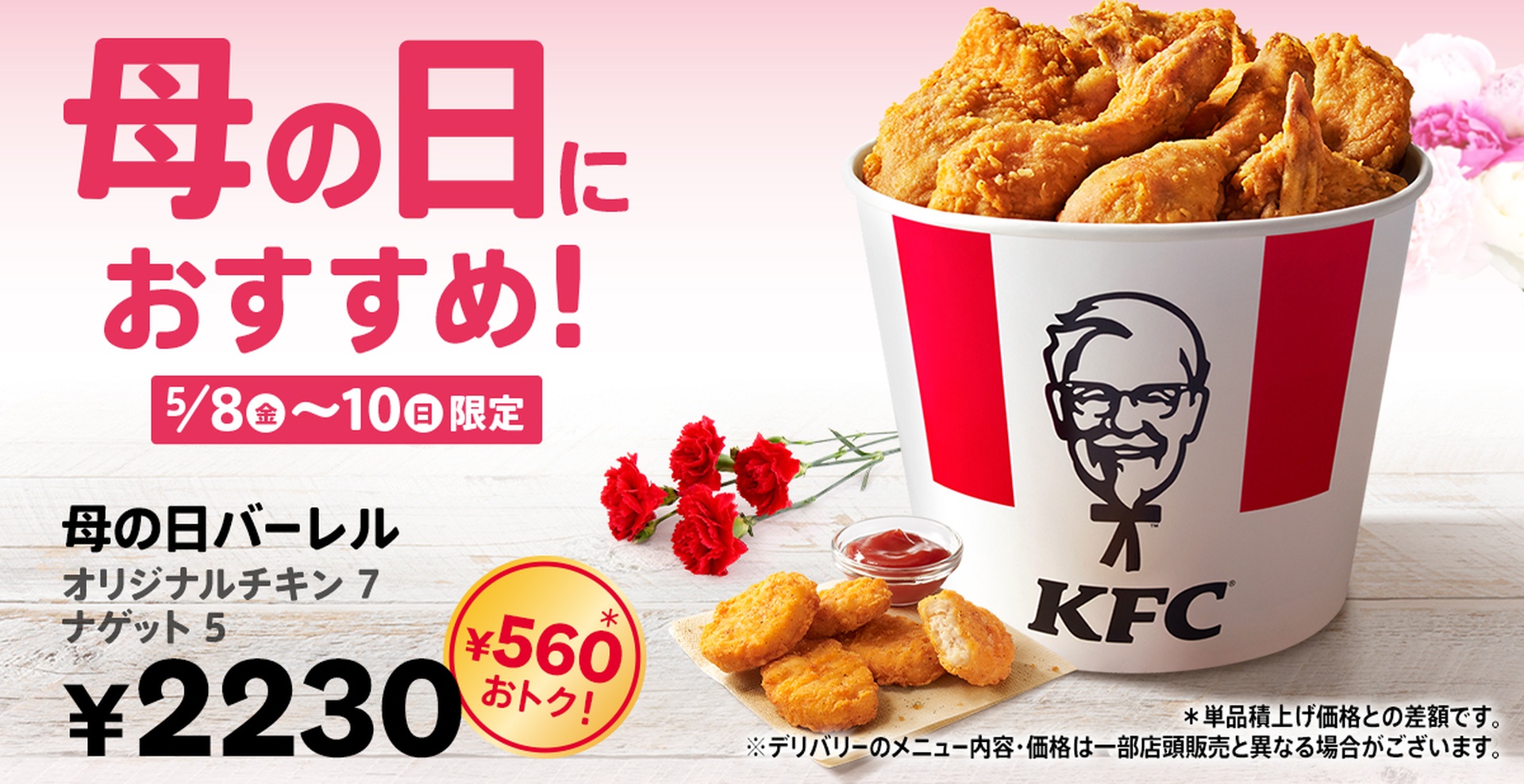 ケンタッキーの「母の日バーレル」