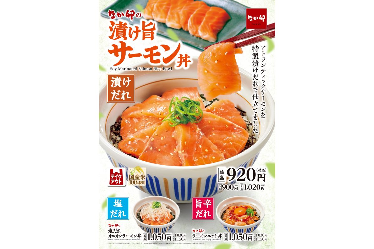 なか卯「漬け旨サーモン丼」「塩だれオニオンサーモン丼」「サーモンユッケ丼」