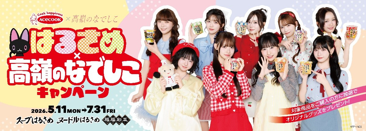 エースコックはるさめ×高嶺のなでしこキャンペーン