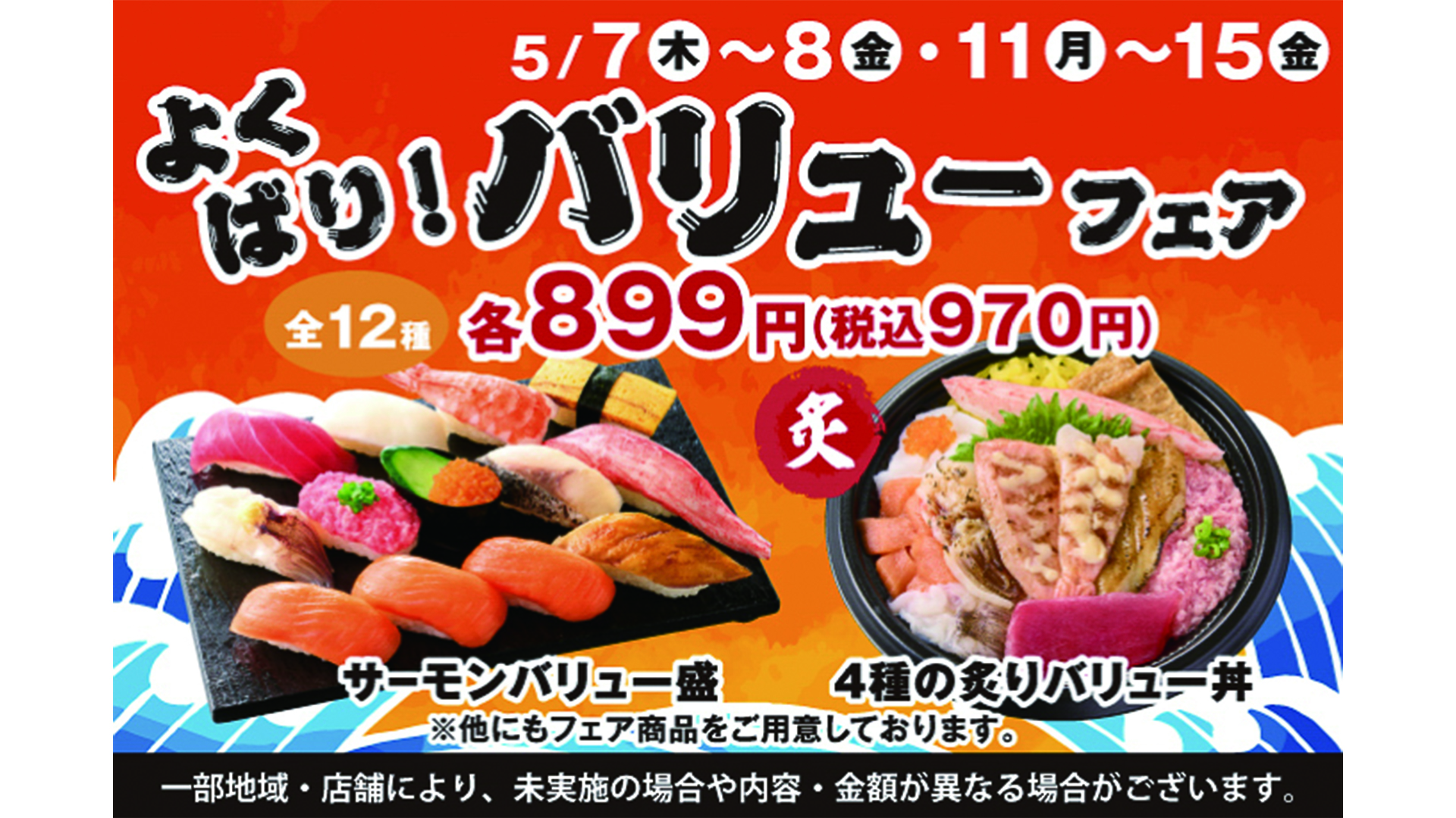 小僧寿し「よくばり！バリュー盛フェア」