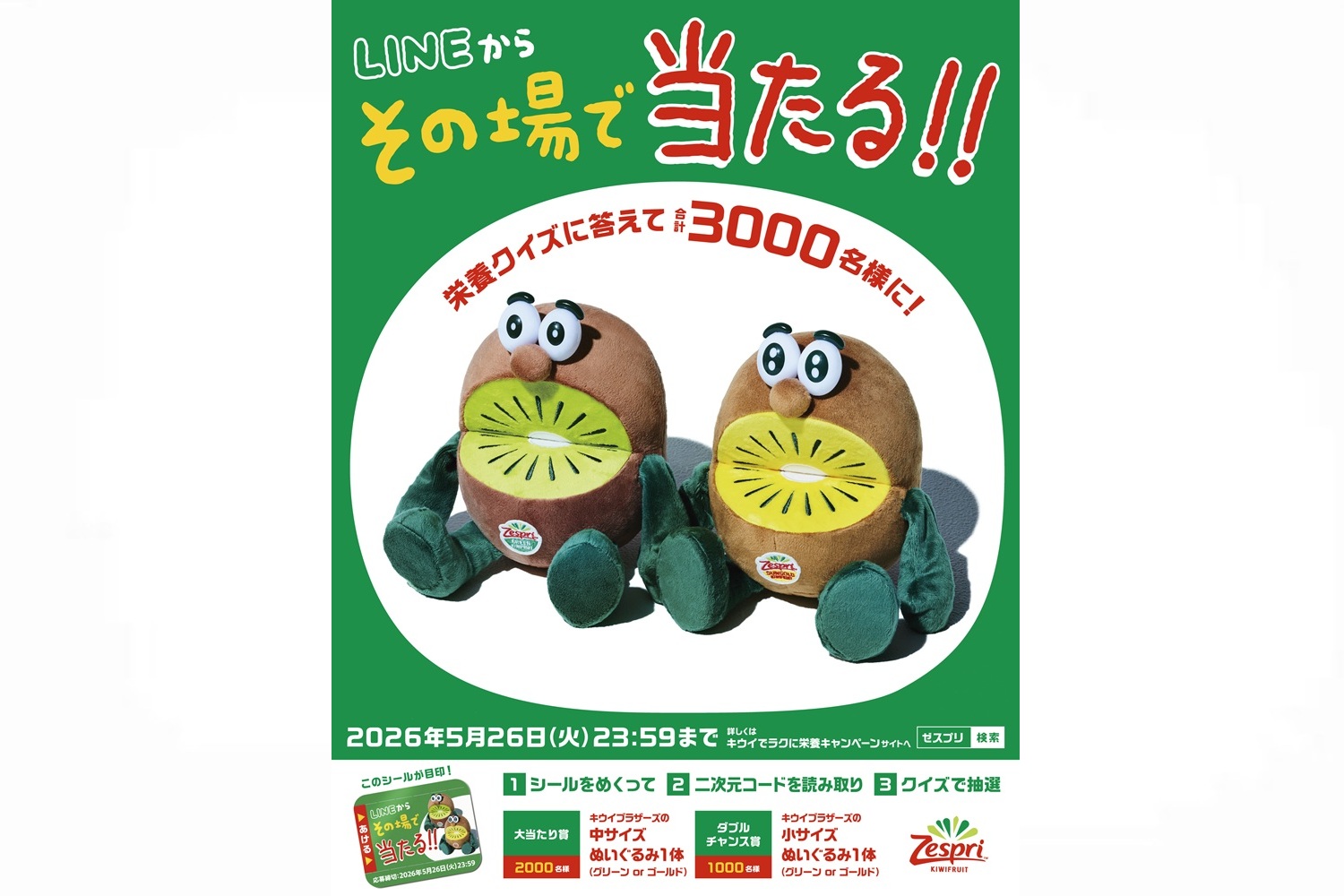 ゼスプリ「キウイブラザーズのぬいぐるみが当たるキャンペーン」