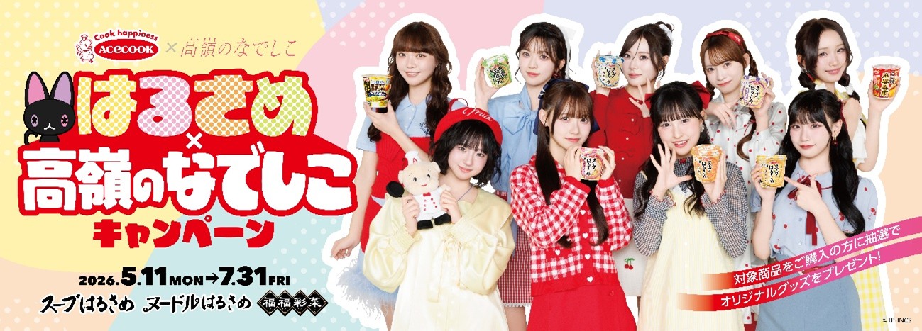 エースコックはるさめ×高嶺のなでしこキャンペーン