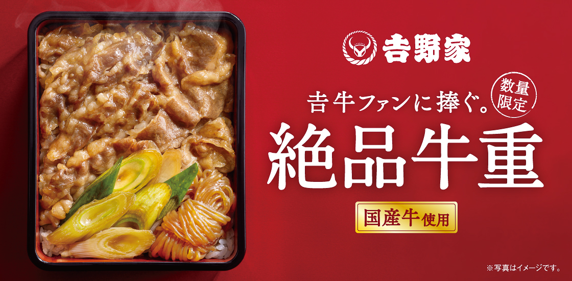 吉野家「絶品牛重」