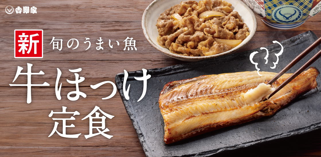 ほっけと牛煮肉が一緒に楽しめる定食