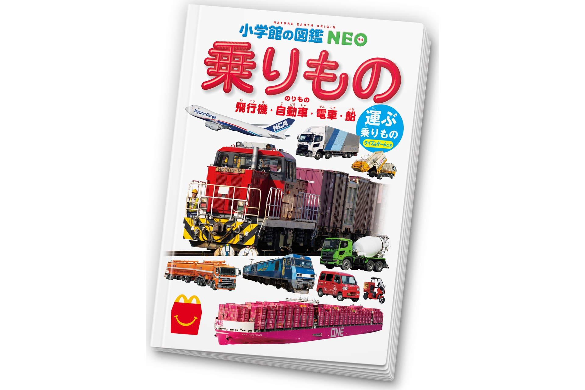 ミニ図鑑：小学館の図鑑NEO 運ぶ乗りもの