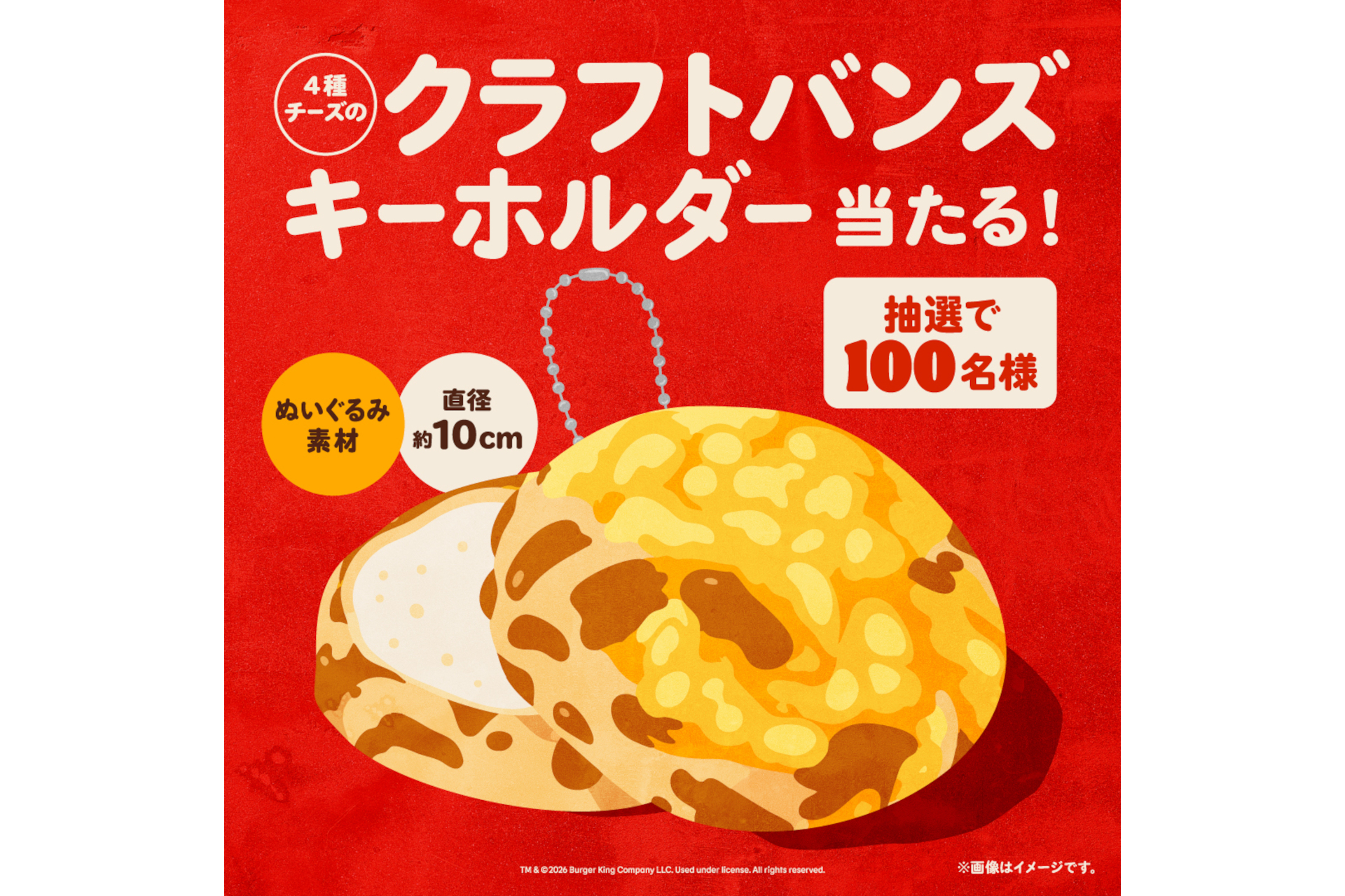 「“4種チーズのクラフトバンズ”キーホルダー」が当たるキャンペーン