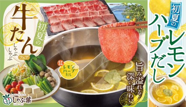 しゃぶ葉「初夏の牛たんフェア」