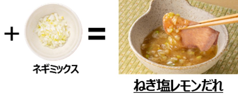 ねぎ塩レモンだれにアレンジ可能