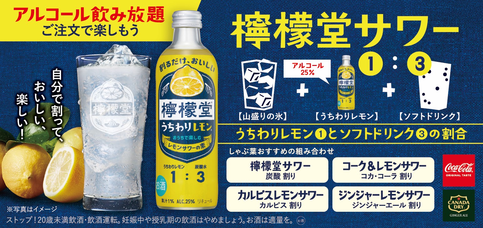 オリジナルレモンサワーが作れる“檸檬堂×ドリンクバー”