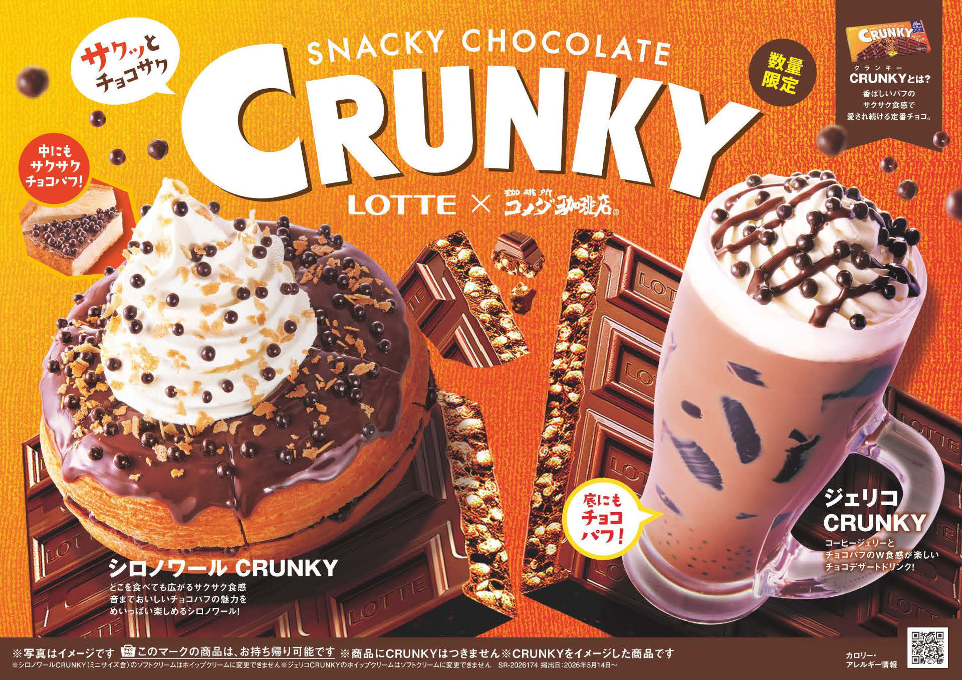 コメダ珈琲店×ロッテ「クランキー」