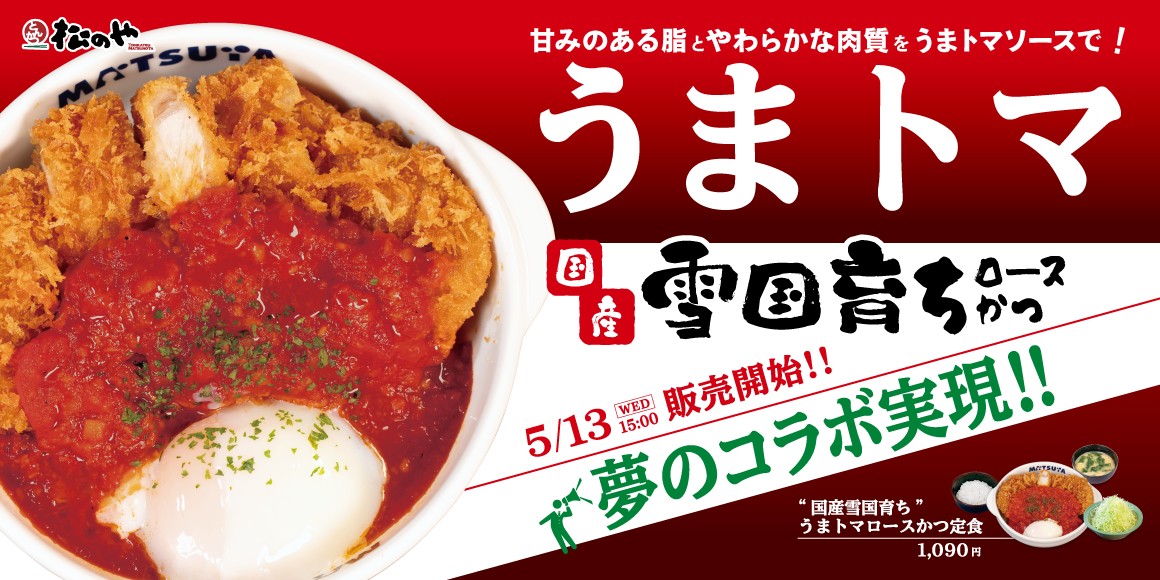 うまトマ×国産雪国育ちロースかつ