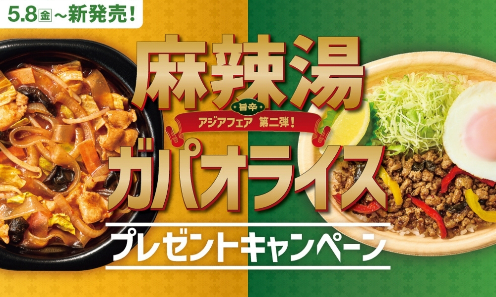 ほっともっと「麻辣湯弁当」「ガパオライス」シリーズ発売記念プレゼントキャンペーン