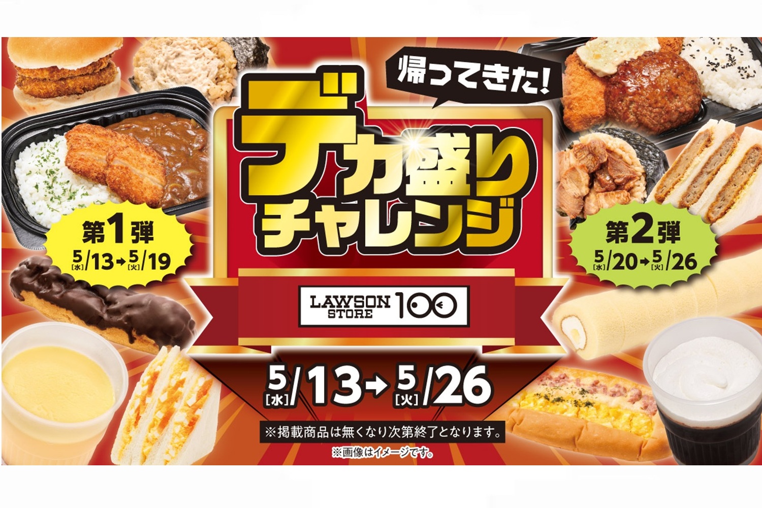 ローソンストア100「デカ盛りチャレンジ」