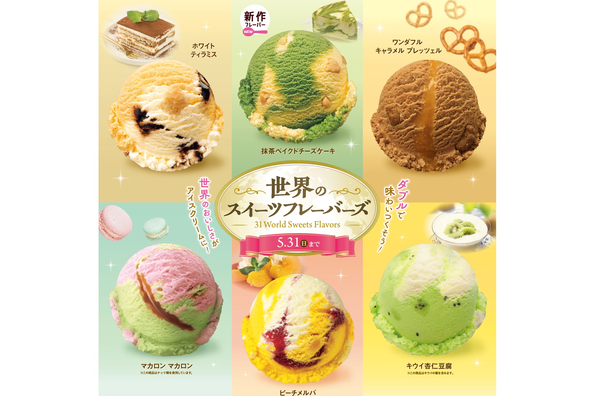 サーティワンの「世界のスイーツフレーバーズ」