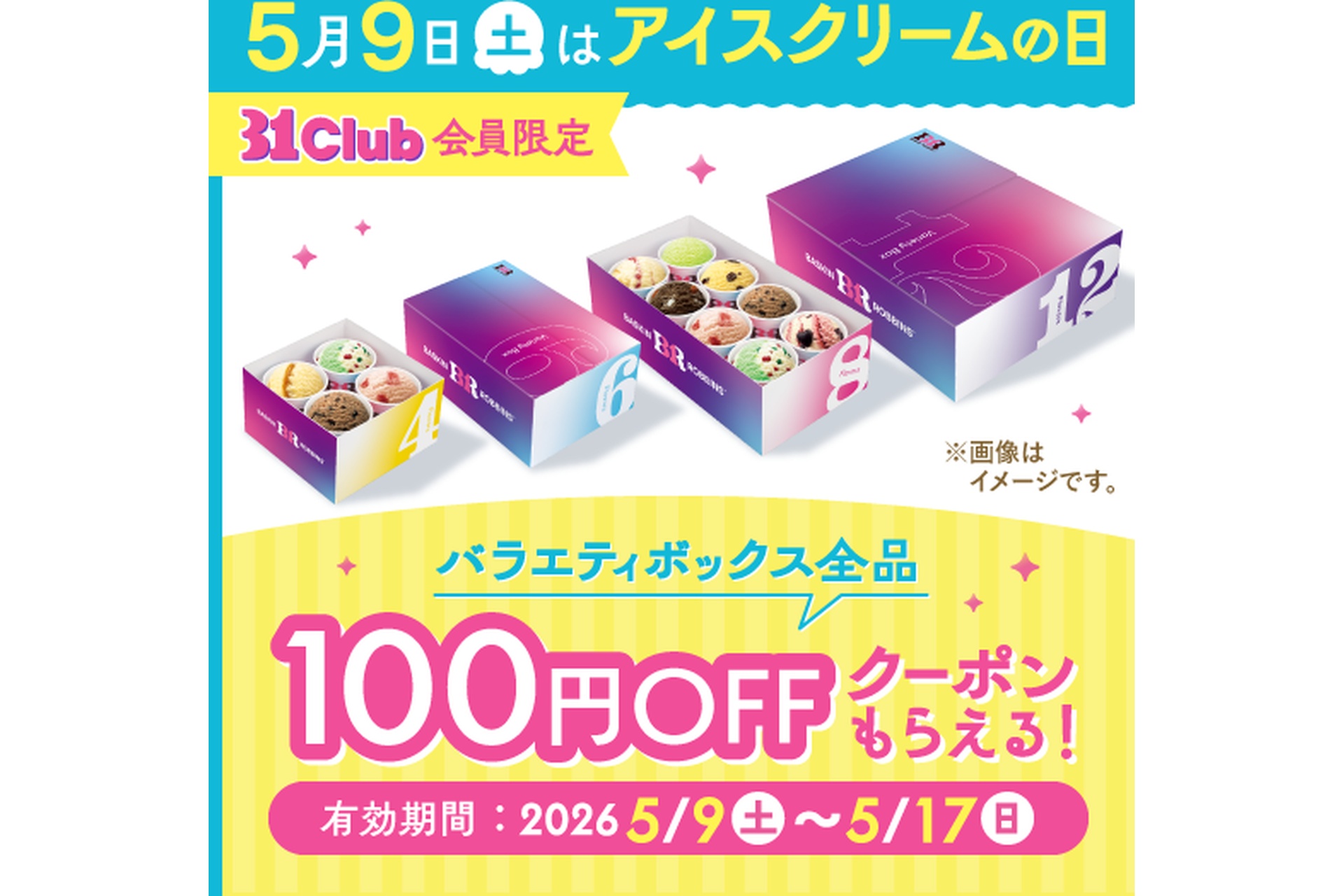 バラエティボックス全品100円OFFクーポン配信