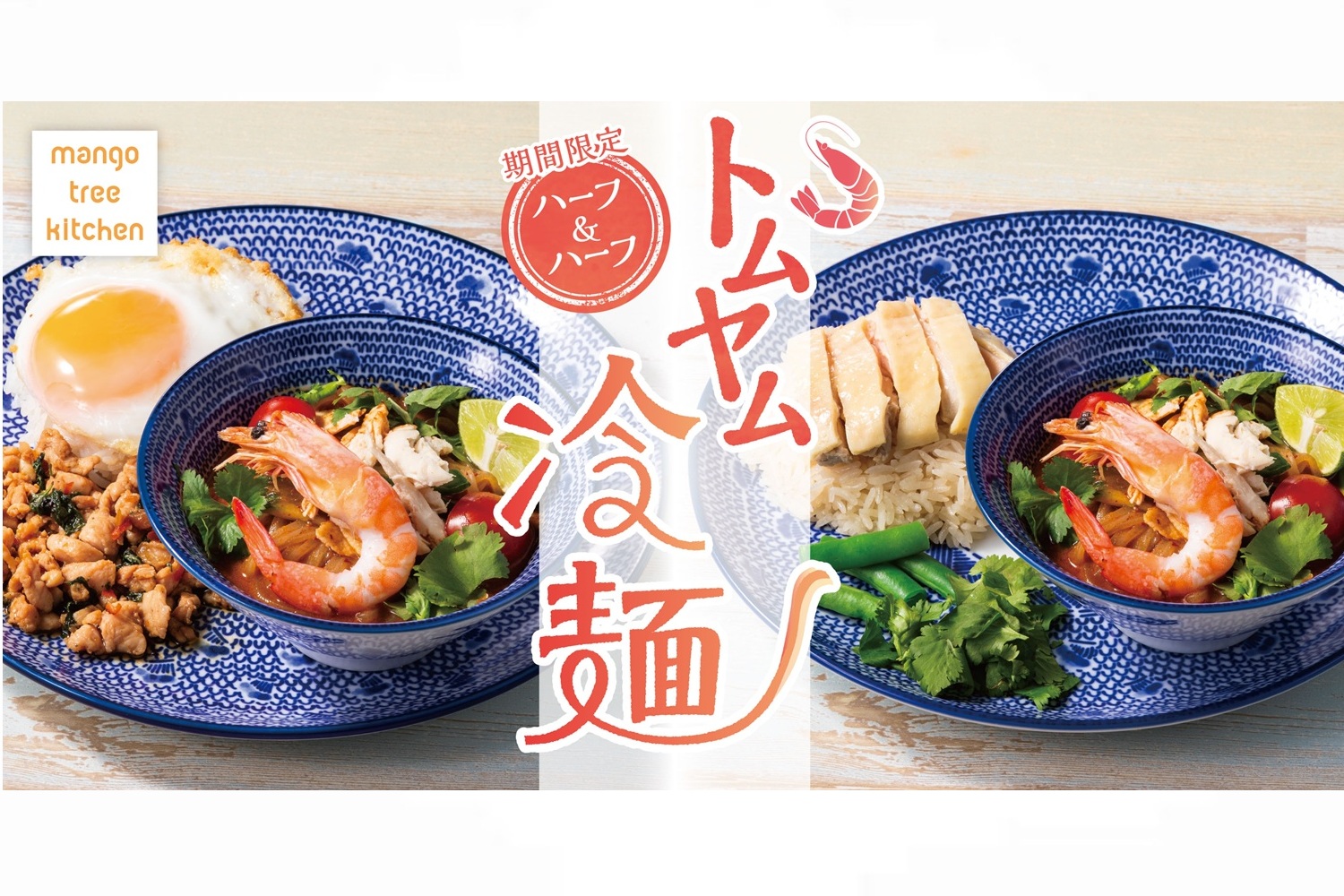 マンゴツリーキッチン「トムヤム冷麺」
