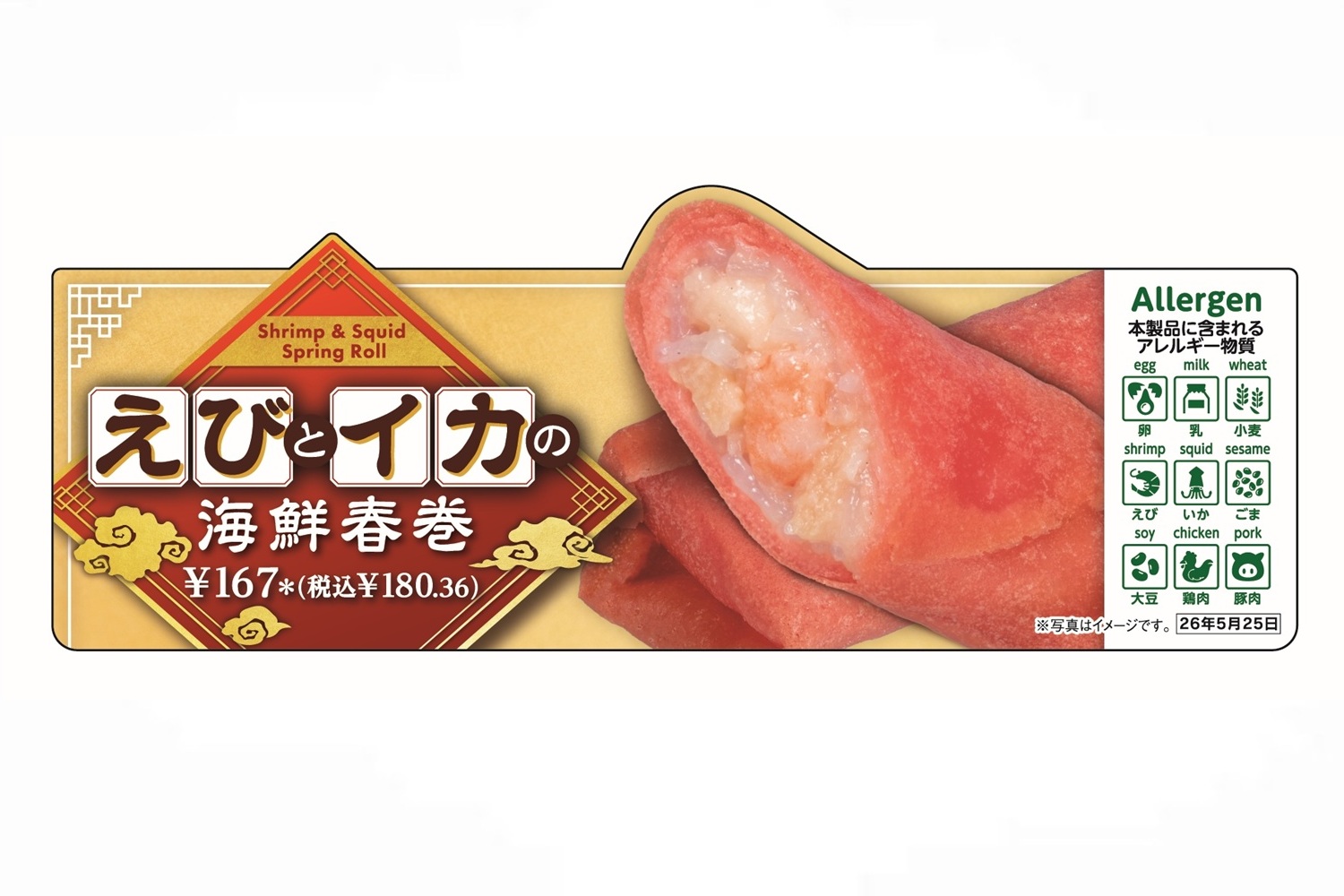 セブン-イレブン「えびとイカの海鮮春巻」