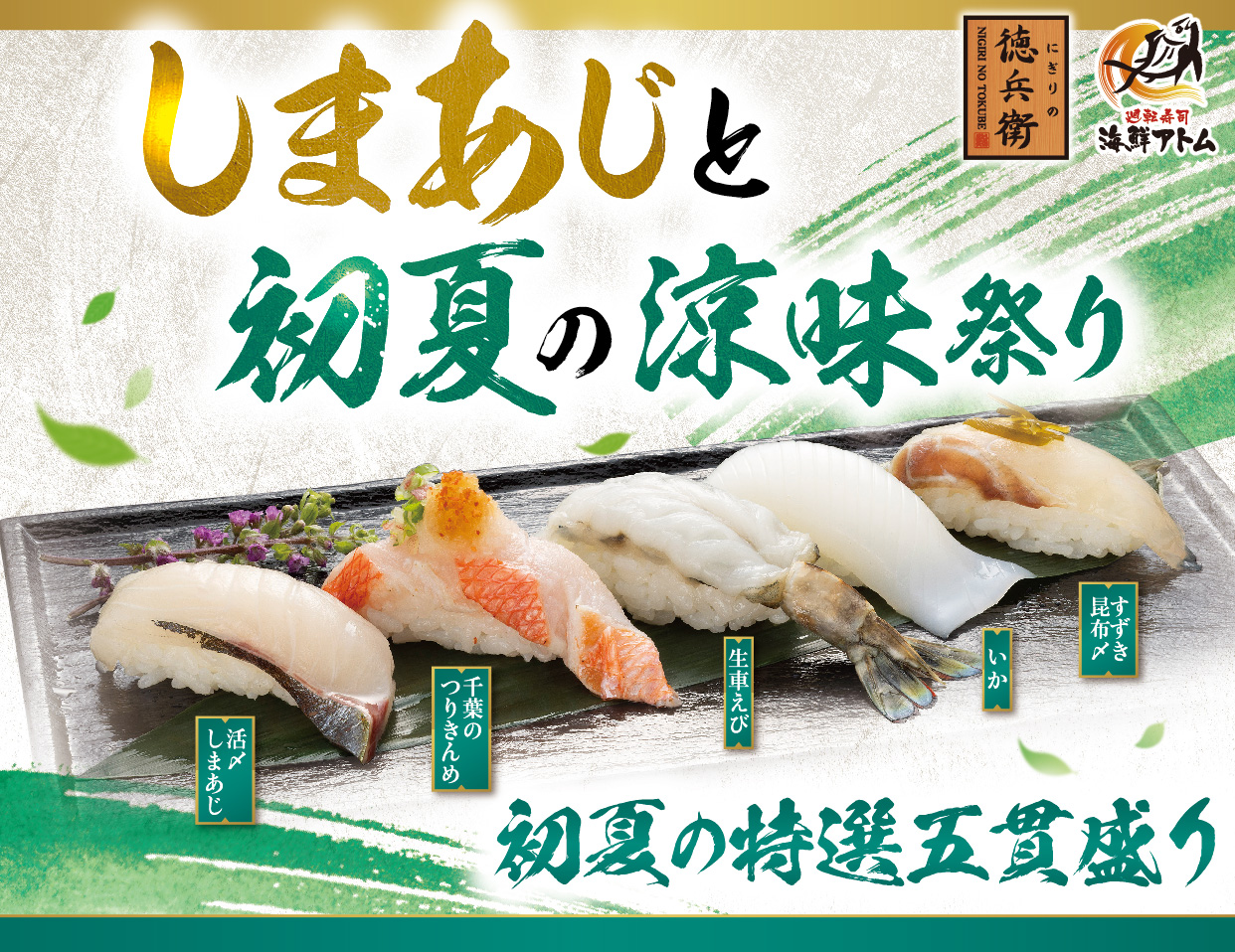 にぎりの徳兵衛/海鮮アトム「しまあじと初夏の涼味祭り」