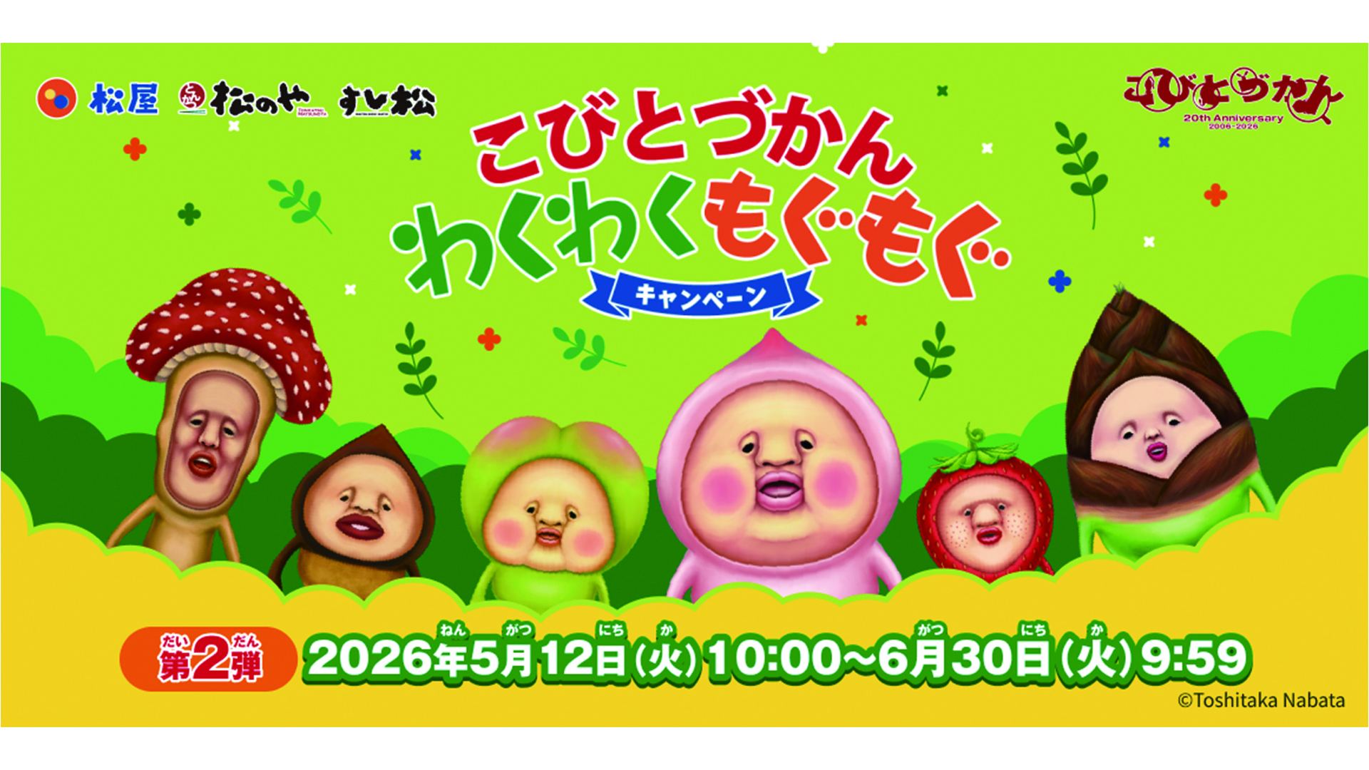 松屋/松のや/すし松×「こびとづかん」コラボ第2弾
