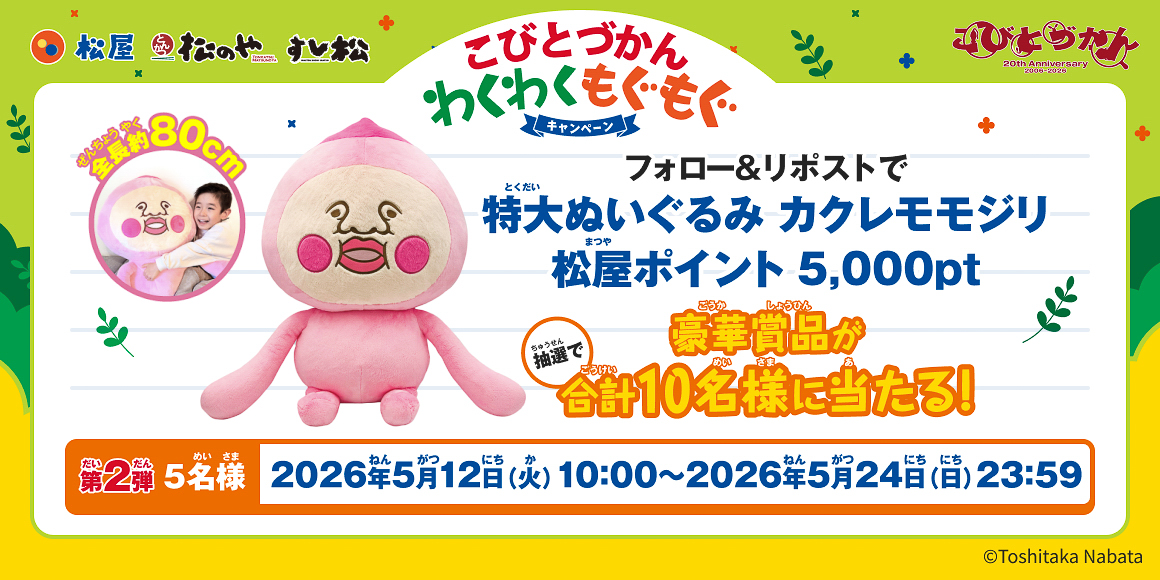 Xのフォロー＆リポストキャンペーンで当たる「特大ぬいぐるみ カクレモモジリ」