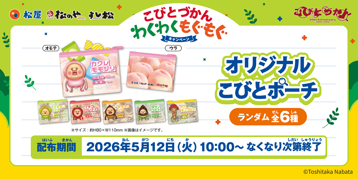 「オリジナルこびとポーチ」をプレゼント