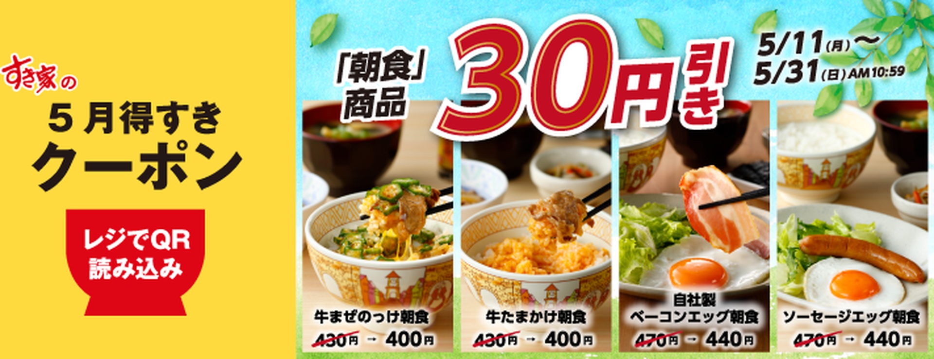 すき家「5月得すきクーポン」第2弾