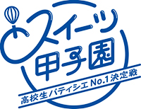スイーツ甲子園のロゴ